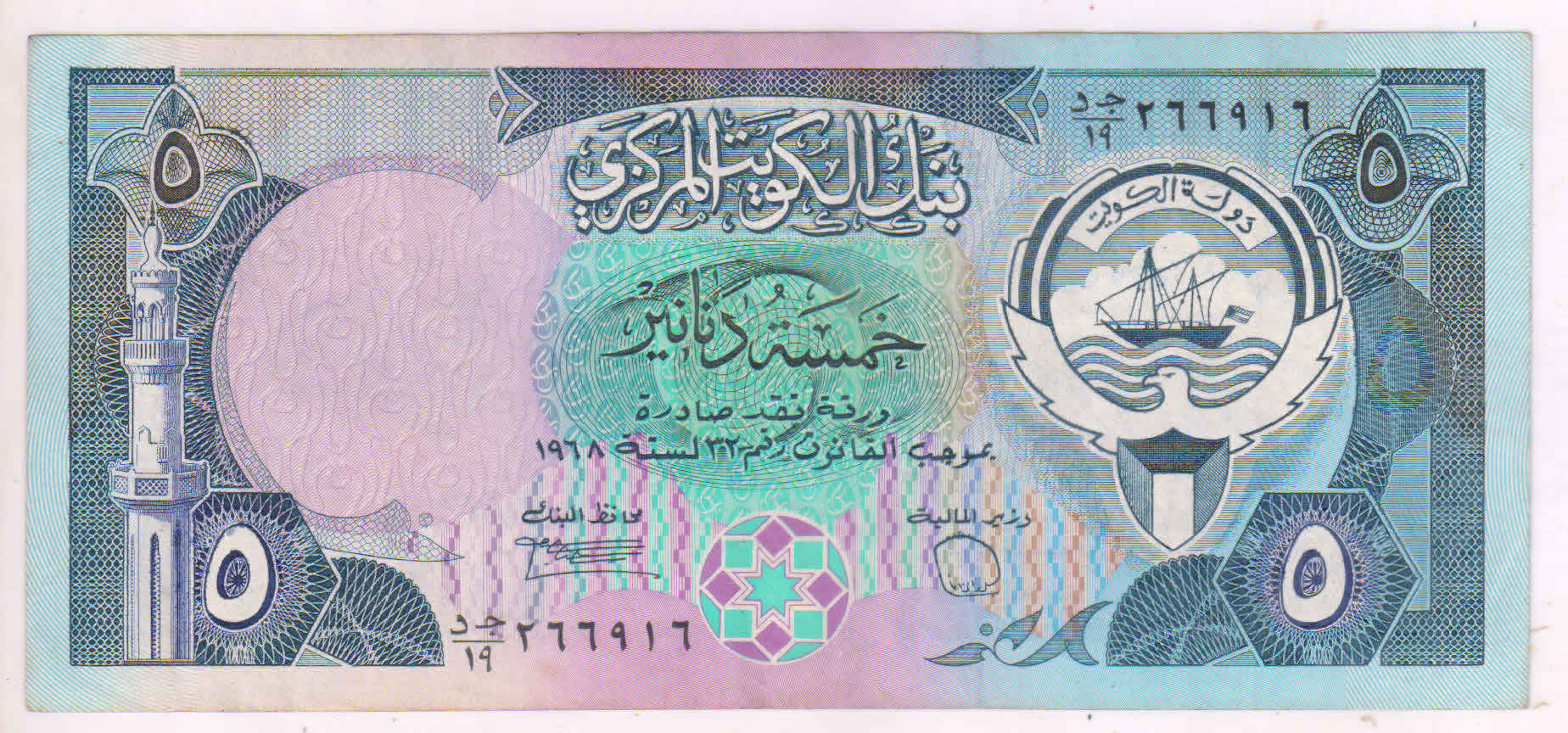 Kuwait 5 dinars 1968 xf+ currency note KB Coins & Currencies