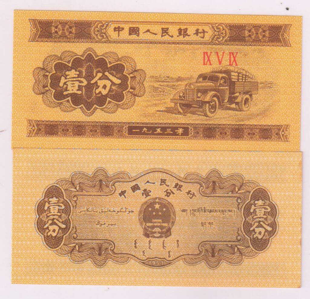 China – 1 Fen 1953, Unc Currency Note - KB Coins & Currencies