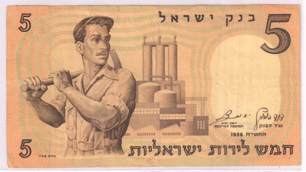 Israel 5 Israeli Pounds Walks of Life - Labourer - 1958 vf currency ...