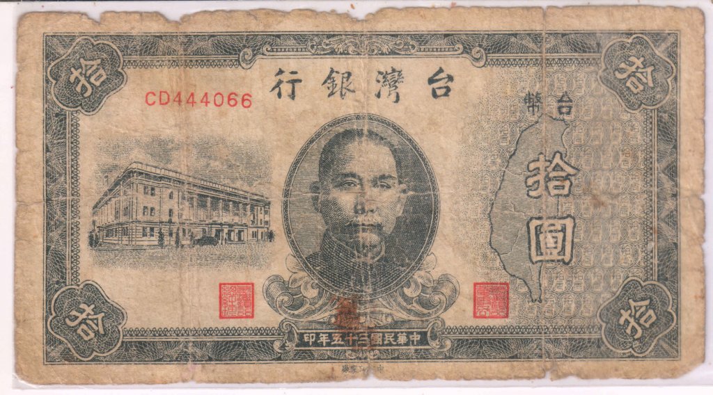 TAIWAN - 10 YUAN 1946 currency note - KB Coins & Currencies