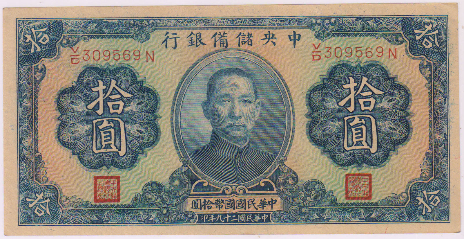 CHINA / Japanese Puppet Bank 10 yuan 1940 issue xf currency note - KB ...