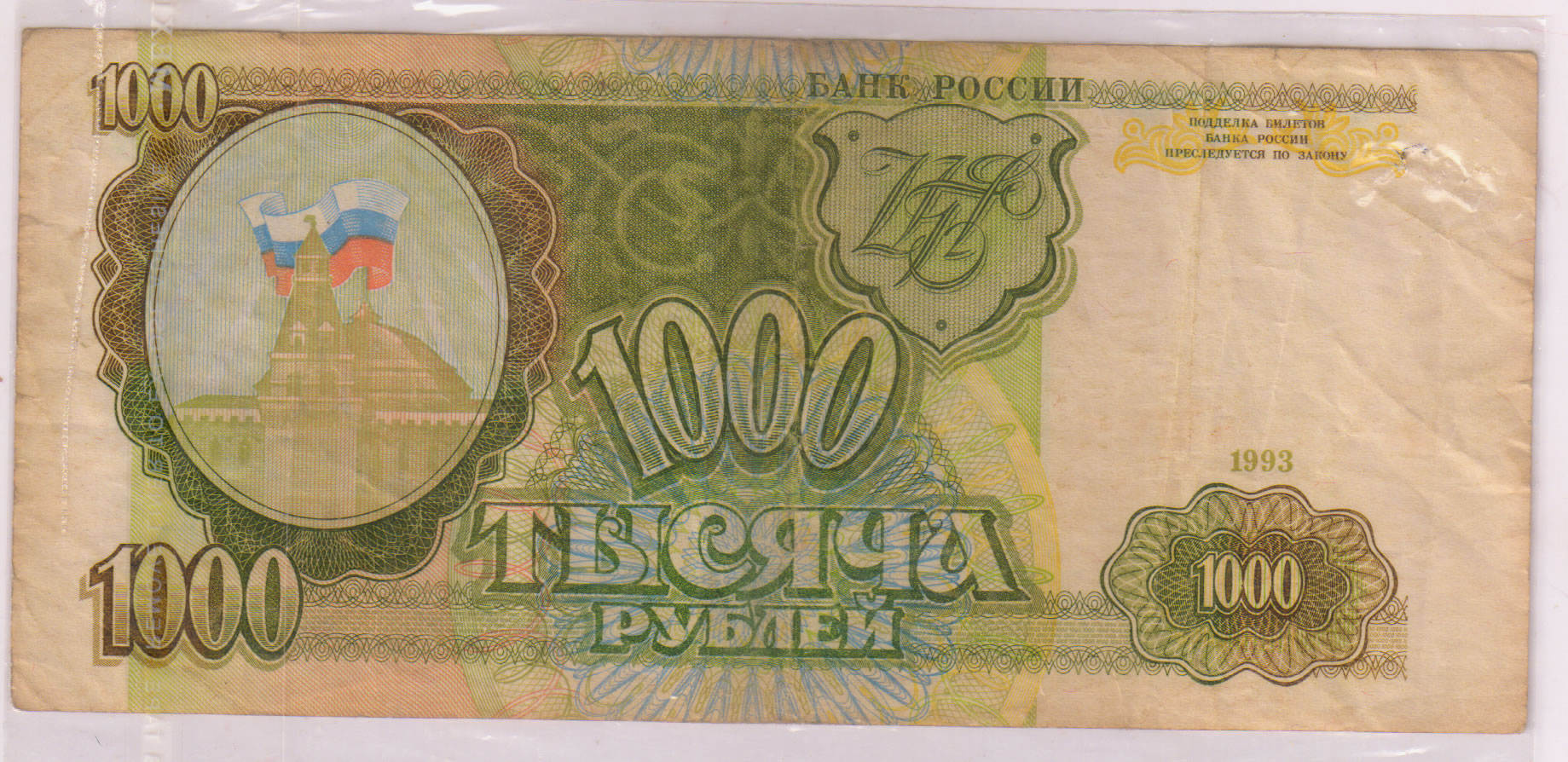 Russia 1000 Rubles 1993 Vf Currency Note KB Coins Currencies