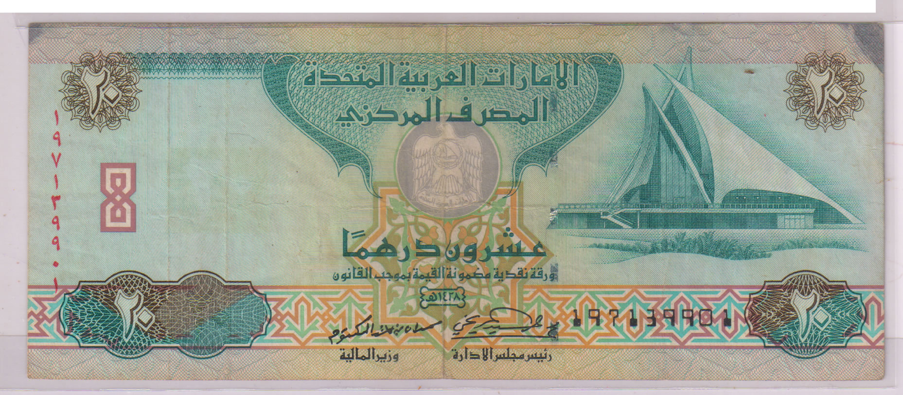 Uae - ERROR 20 aed 2008 vf currency note - KB Coins & Currencies