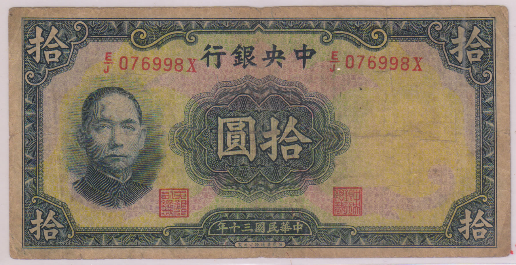 China - 10 yuan vf currency note - KB Coins & Currencies