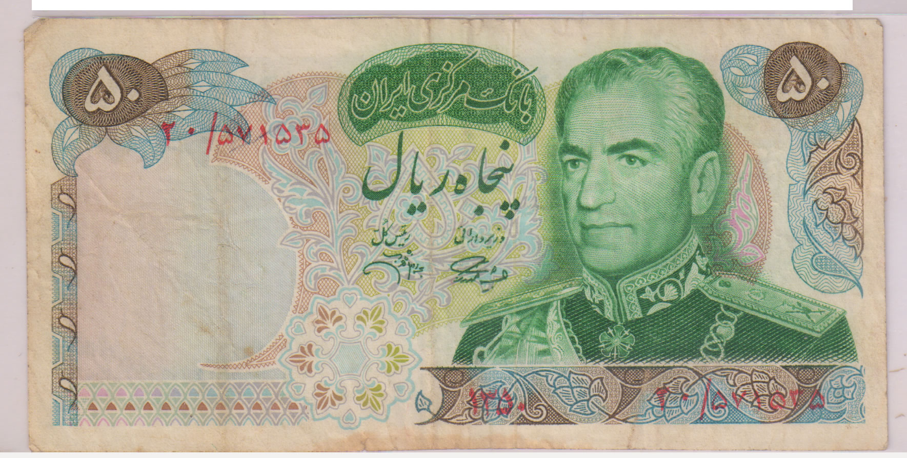riyal iran currency note 1971 coins