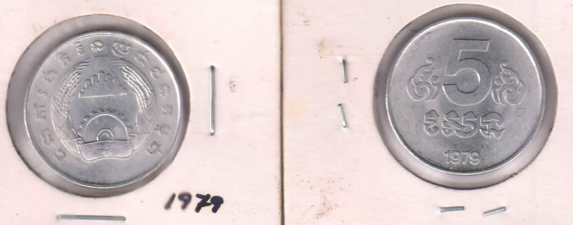 Kampuchea 5 riel 1979 alu. coin - KB Coins & Currencies