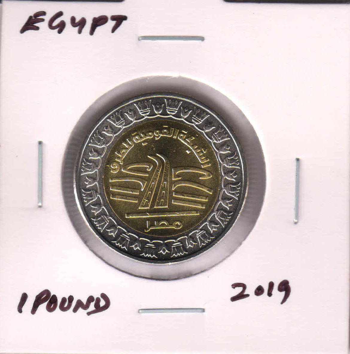 Egypt 1 pound unc bimetal coin E1 - KB Coins & Currencies