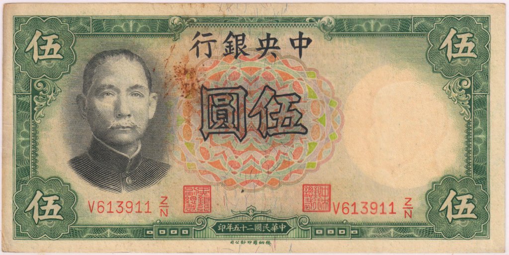 China - 5 yuan 1936 used currency note - KB Coins & Currencies